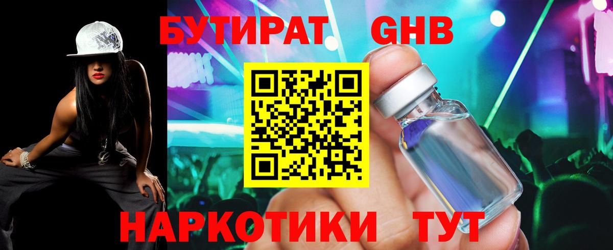 Анапа  БУТИРАТ бутандиол  Вход с VPN 
