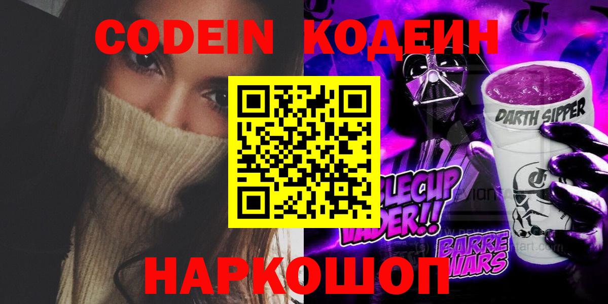 Кодеиновый сироп Lean Purple Drank  Кодеин напиток Lean (лин)  как найти закладки  Вход с VPN  Анапа 