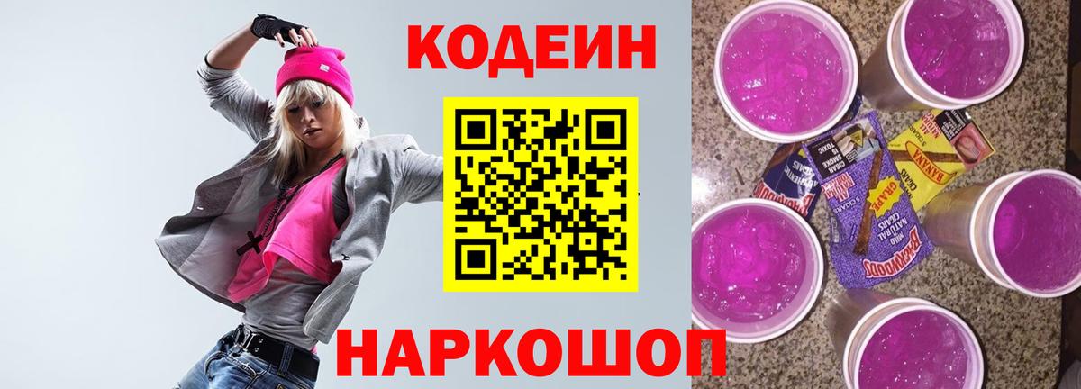 Codein напиток Lean (лин) Анапа